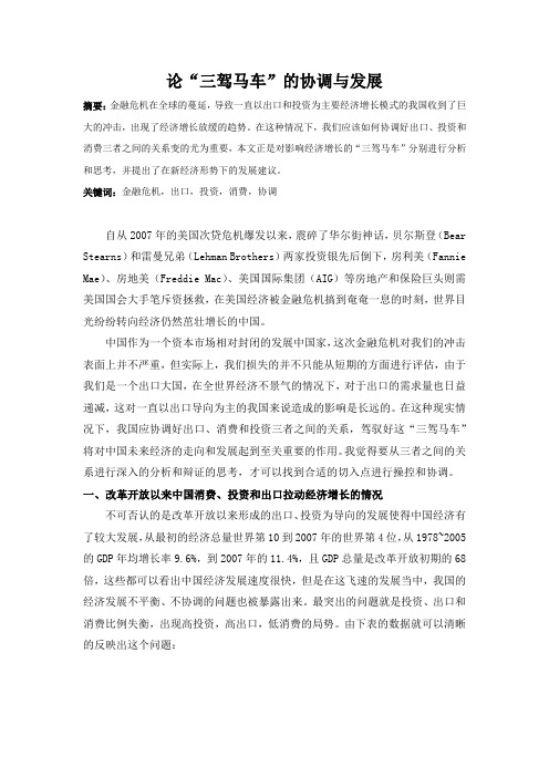 金融小论文 论三驾马车的协调与发展