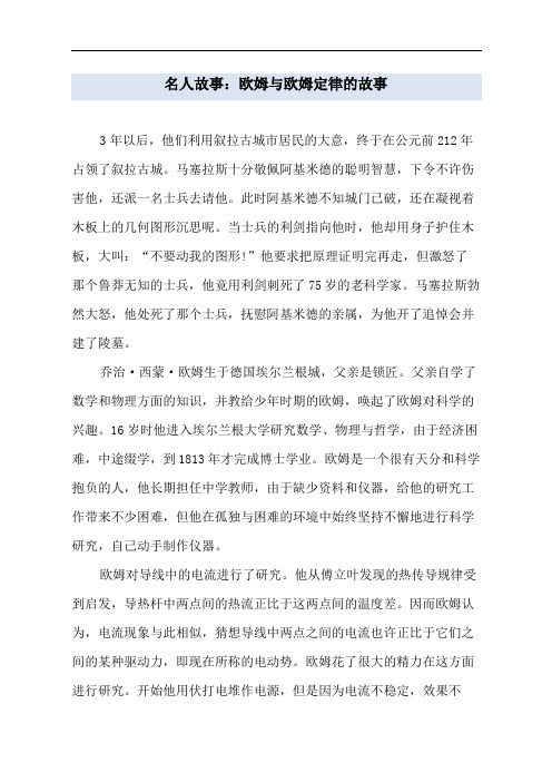 名人故事：欧姆与欧姆定律的故事