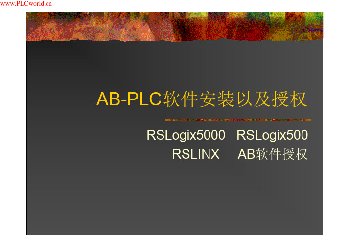 AB-PLC软件安装以及授权