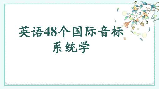 48个国际音标教学课件