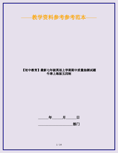 【初中教育】最新七年级英语上学期期中质量抽测试题 牛津上海版五四制