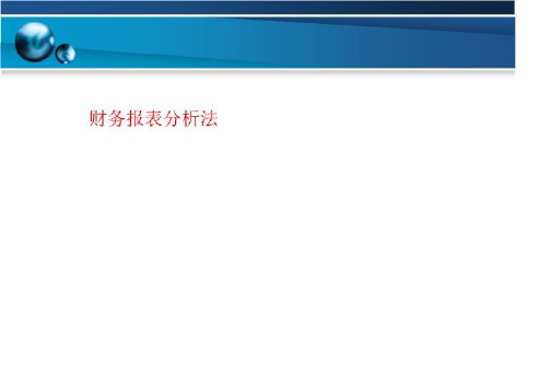 财务报表分析法