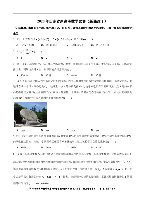 2020年山东省新高考数学(新高考Ⅰ)试卷真题+常考答案+详细解析