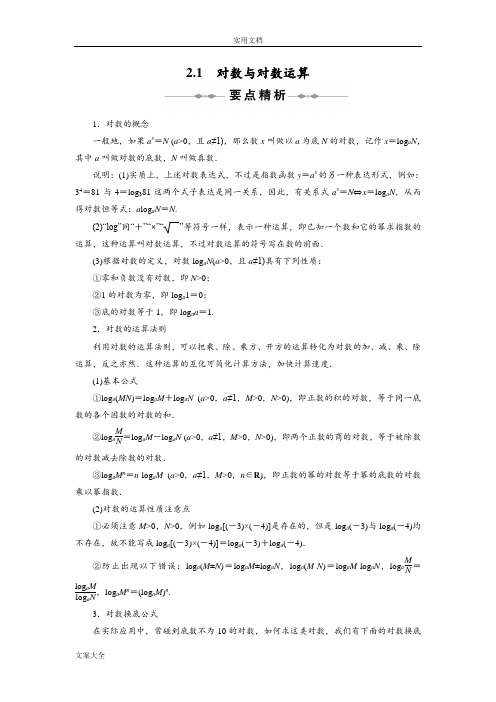 对数函数及其性质-对数地公式互化-详尽地讲解