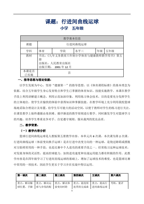 篮球行进间曲线运球--恩和教学设计