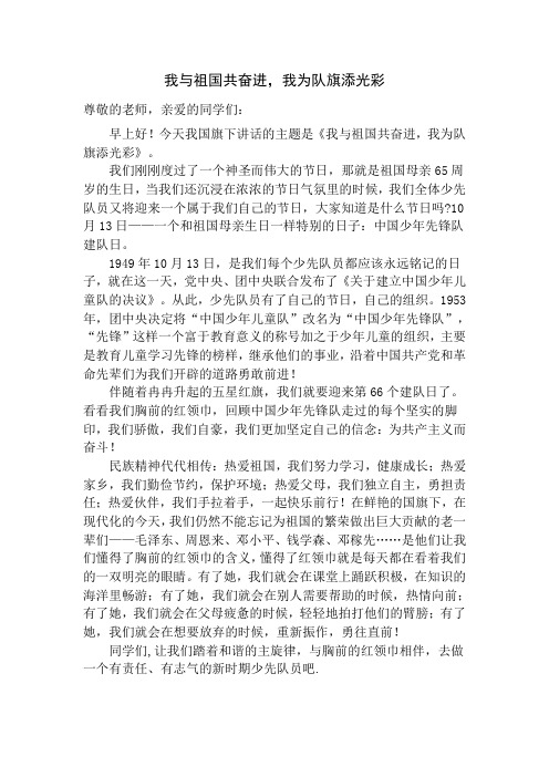 我与祖国共奋进_我为队旗添光彩