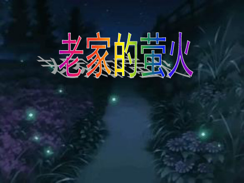 快乐读书屋六老家的萤火[1]