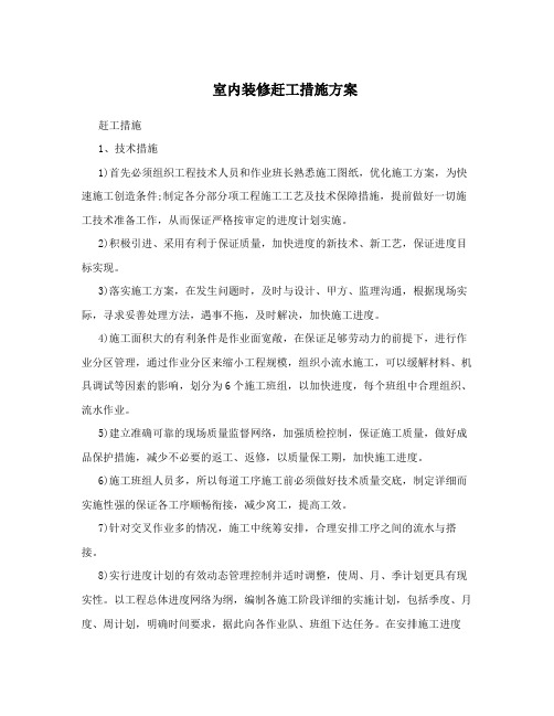 室内装修赶工措施方案