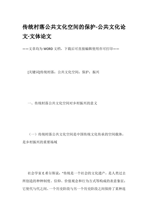 传统村落公共文化空间的保护-公共文化论文-文体论文