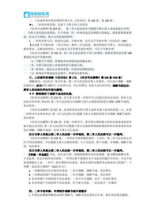 170.独角兽法考(民诉)-第二审程序-审理范围、审理方式、上诉案件的调解、二审中的和解