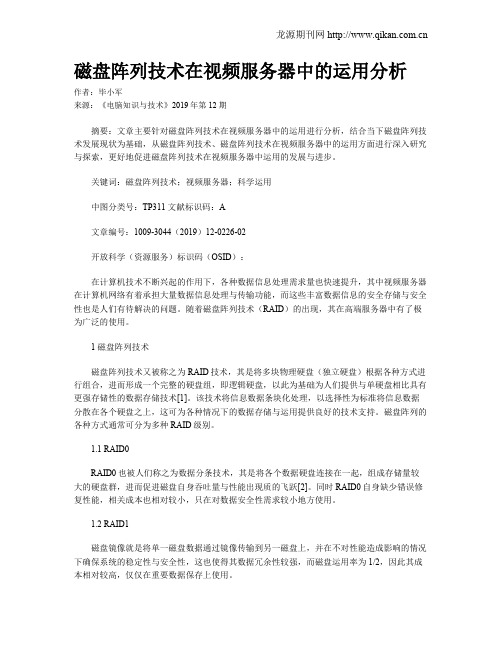 磁盘阵列技术在视频服务器中的运用分析