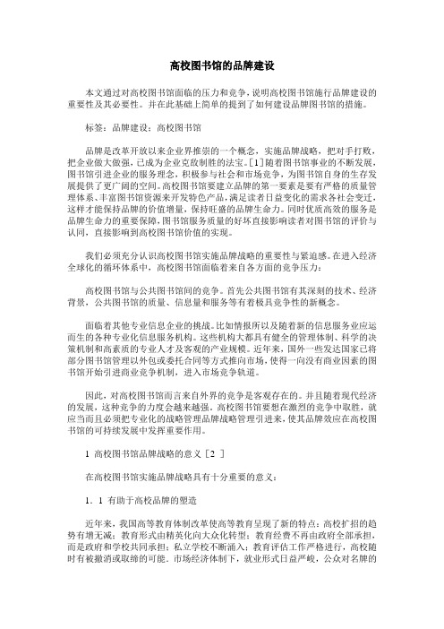 高校图书馆的品牌建设