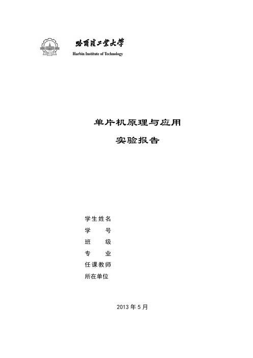 哈工大单片机实验报告(上传)