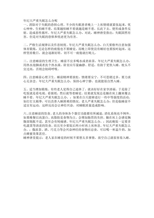 年纪大了失眠有什么办法吗？睡神唐堂教你