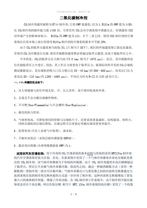 二氧化碳制冷剂性能研究