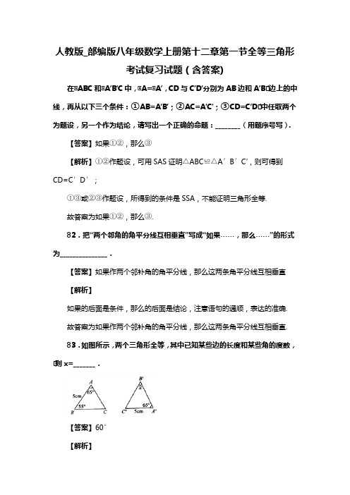 人教版_部编版八年级数学上册第十二章第一节全等三角形考试复习试题(含答案) (59)