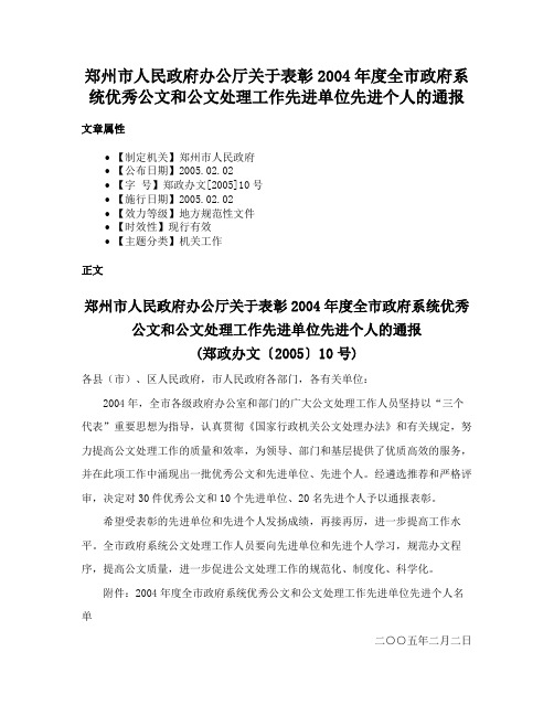 郑州市人民政府办公厅关于表彰2004年度全市政府系统优秀公文和公文处理工作先进单位先进个人的通报