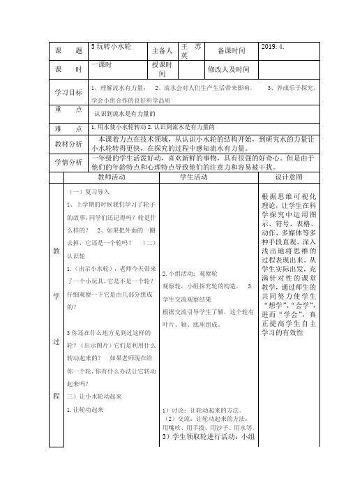 一年级下册科学教案 - 玩转小水轮  苏教版