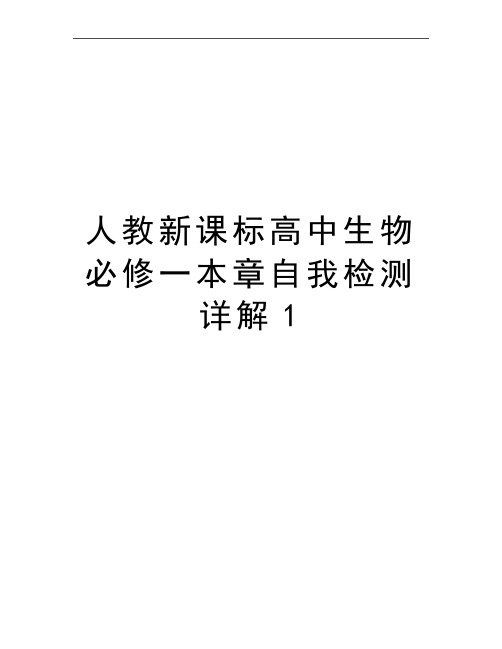最新人教新课标高中生物必修一本章自我检测详解1