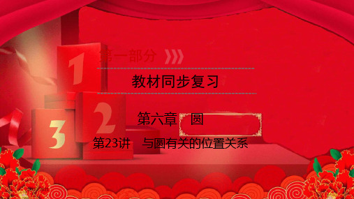 中考数学总复习 第一部分 教材同步复习 第六章 圆 第23讲 与圆有关的位置关系课件