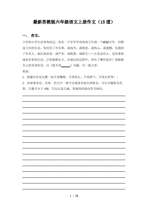最新苏教版六年级语文上册作文(15道)