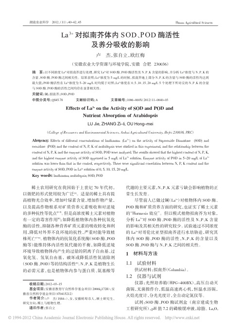 La_3_对拟南芥体内SOD_POD酶活性及养分吸收的影响
