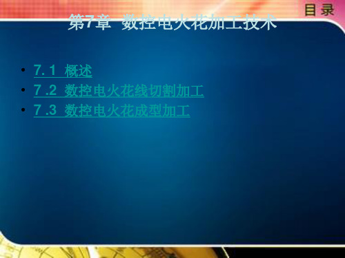 数控电火花加工技术