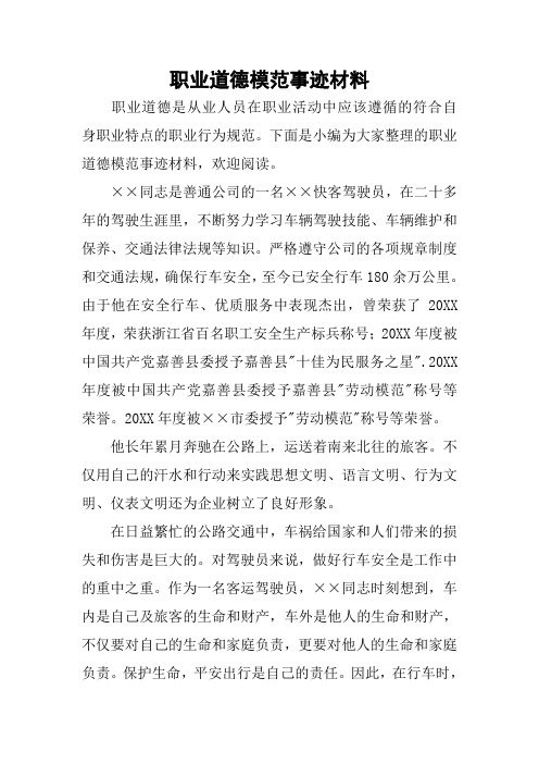 职业道德模范事迹材料