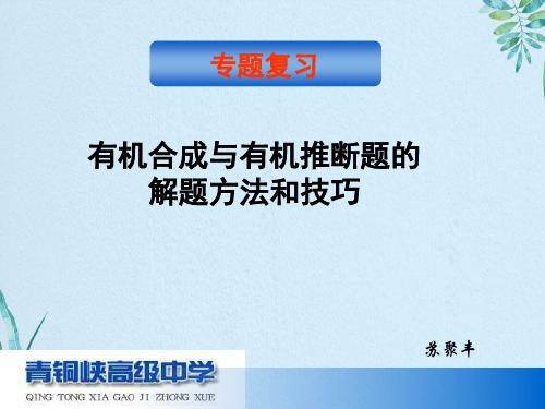 年高考化学有机合成与推断题的技巧