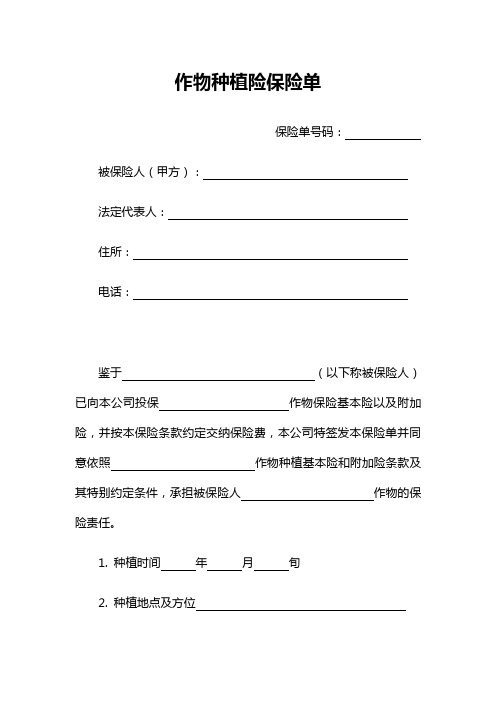 作物种植险保险单