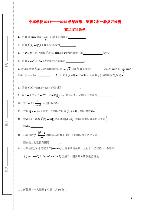 江苏省徐州市宁睢县宁海外国语学校2014_2015高二数学下学期第二次质量检测试题文