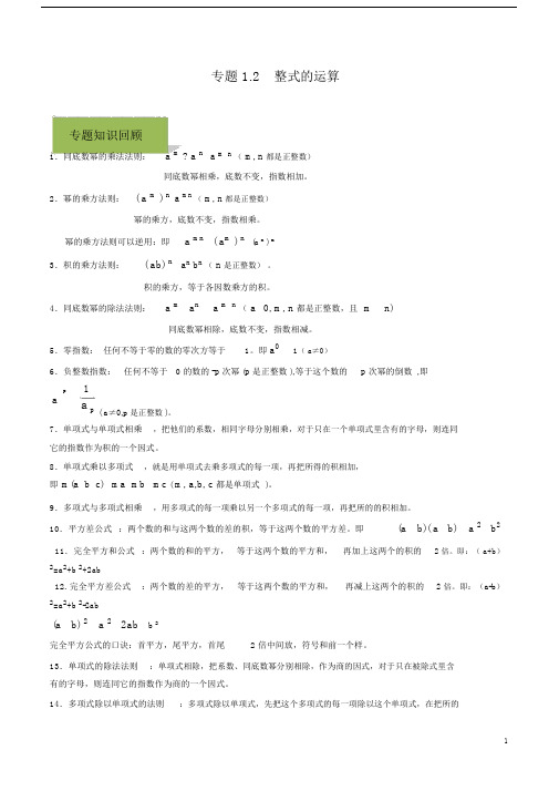 中考数学复习中考数学复习中考数学复习专题02整式的运算(学生版).doc