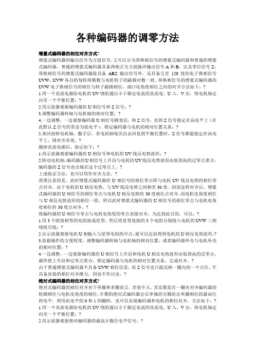 各种编码器的调零方法