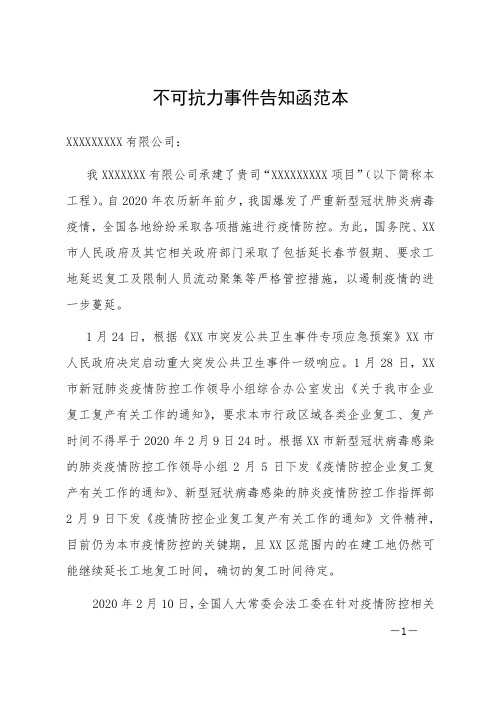 施工单位不可抗力告知函范本