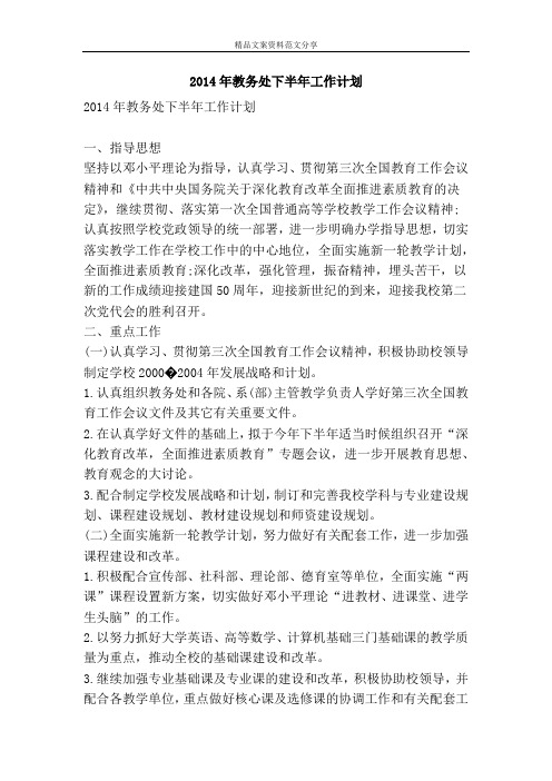 2014年教务处下半年工作计划-精品文案范文