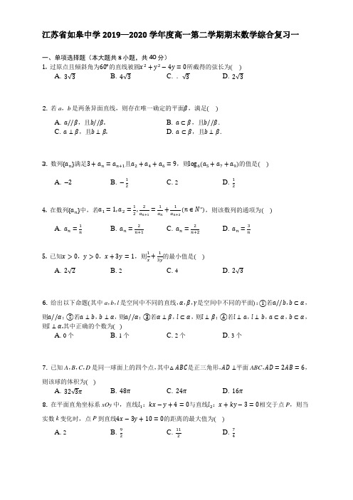 江苏省如皋中学2019—2020学年度高一第二学期期末数学综合复习一