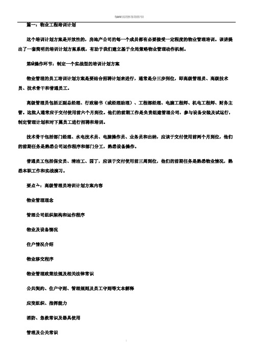 物业工程培训计划