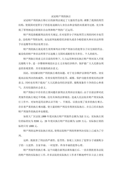 最新-试论财产刑的执行 精品