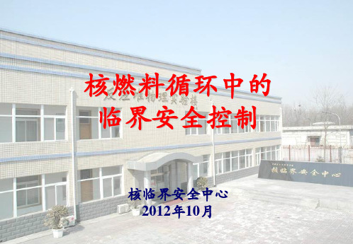 核临界安全控制
