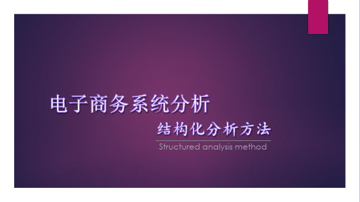 电子商务系统分析-结构化分析方法
