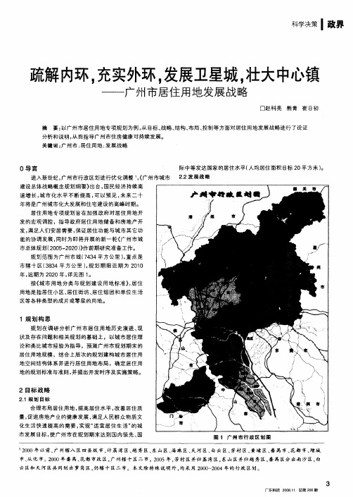 疏解内环,充实外环,发展卫星城,壮大中心镇——广州市居住用地发展战略