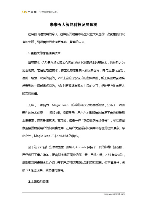 未来五大智能科技发展预测