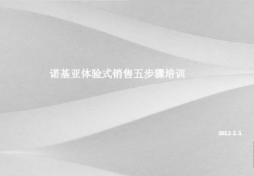 诺基亚体验式销售五步骤培训文件
