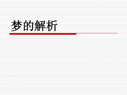 梦的解析