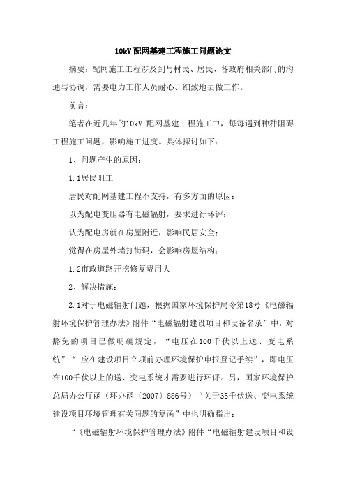10kV配网基建工程施工问题论文
