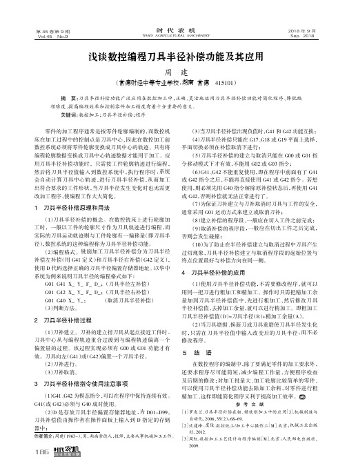 浅谈数控编程刀具半径补偿功能及其应用