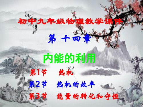 初中九年级,物理第十四章,《内能的利用》,全章课件汇总