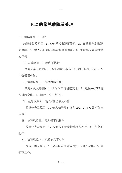 PLC的常见故障及处理