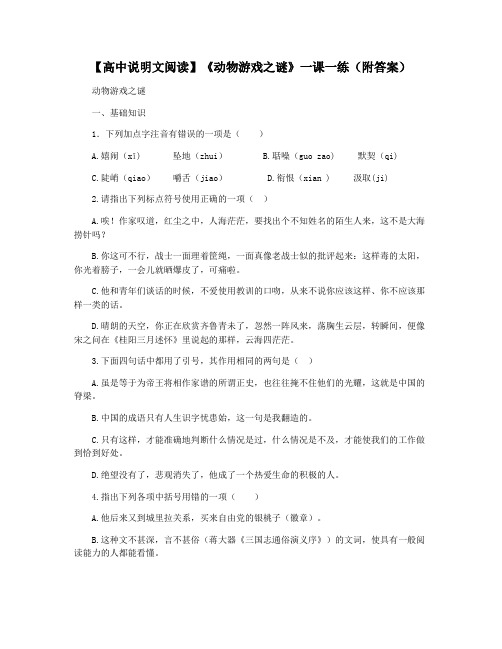 【高中说明文阅读】《动物游戏之谜》一课一练(附答案)