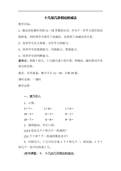 人教版小学一年级数学上册《十几加几及相应的减法》教案